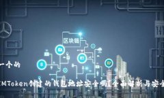 思考一个的使用IMToken创建